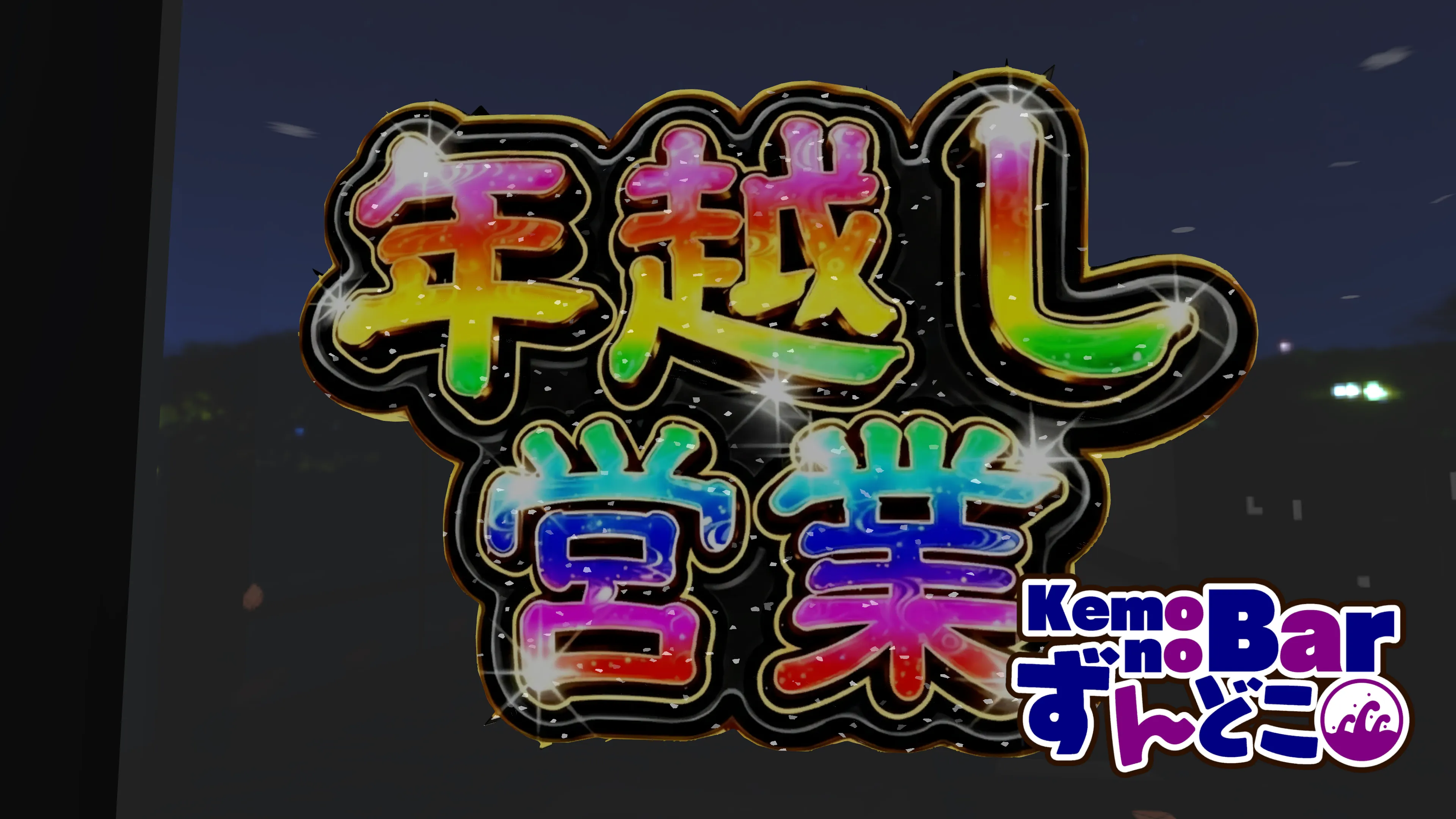 イベントの様子