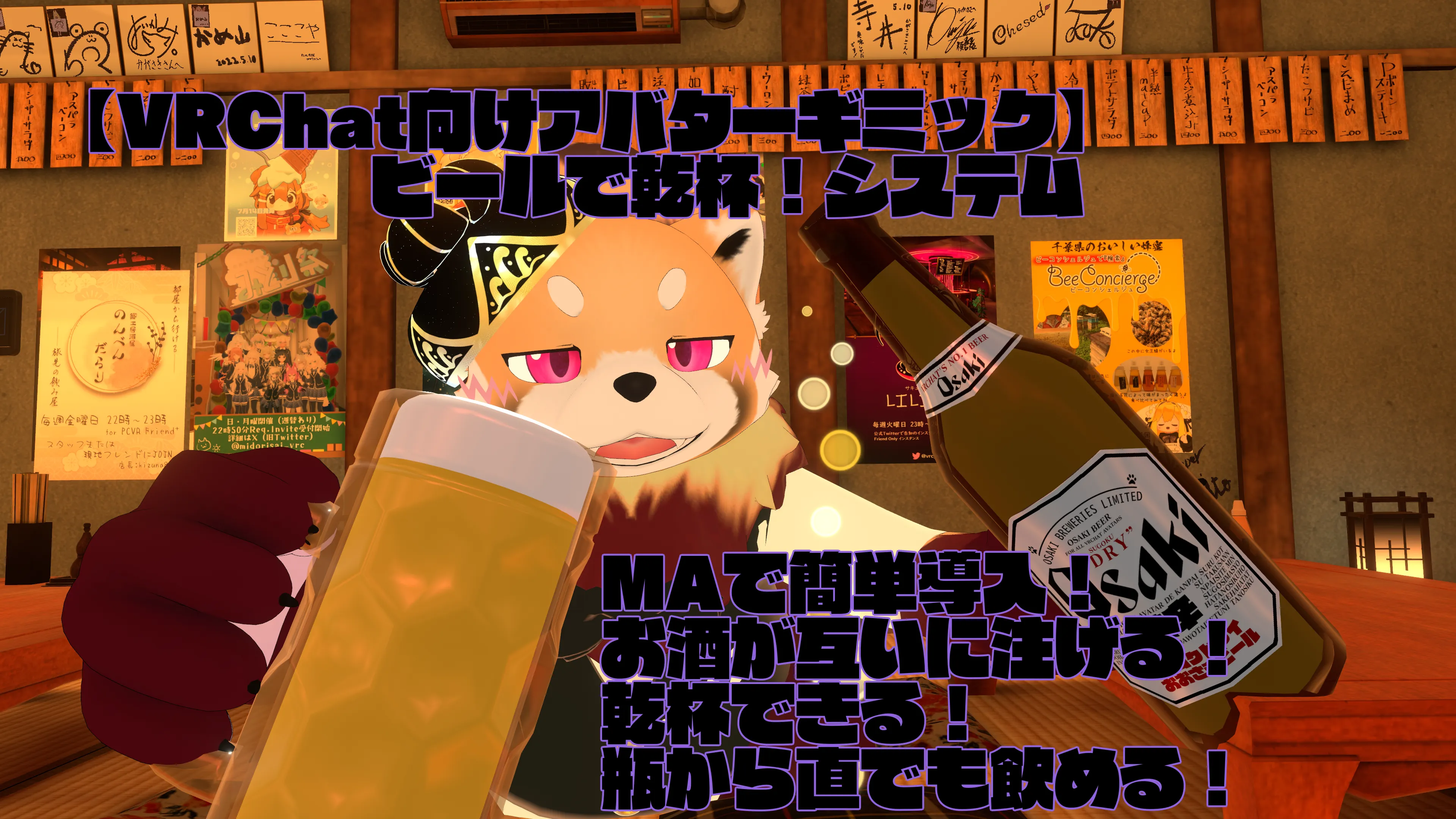 【VRChat向けアバターギミック】ビールで乾杯！システム