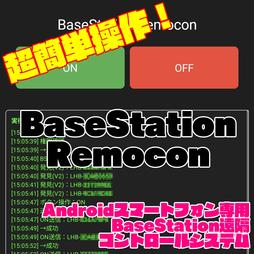 【ベースステーションの電源切替】BaseStation Remocon【無料試用版あり】