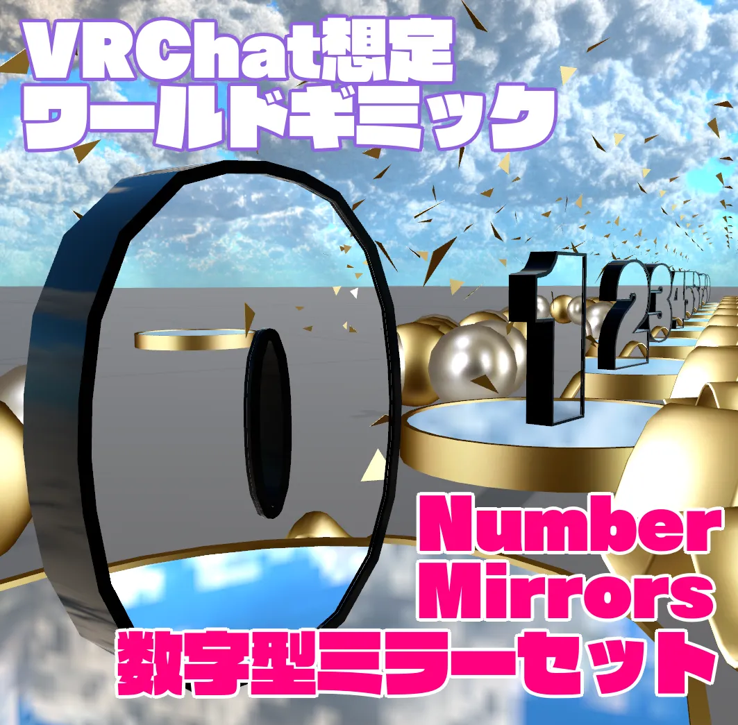 【VRChat想定ワールドギミック】Number Mirrors