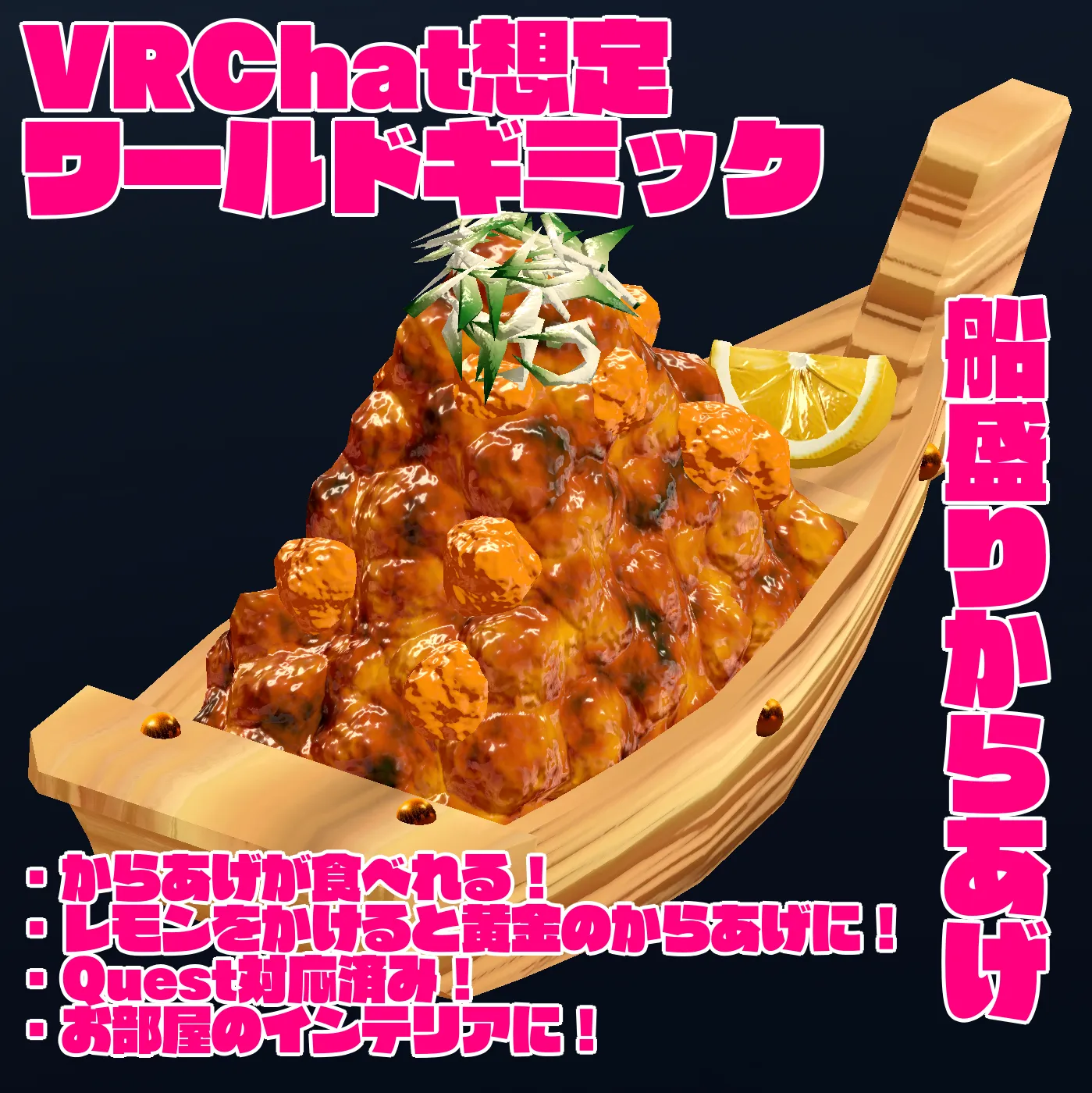 【VRChat想定ワールドギミック】「船盛りからあげ」
