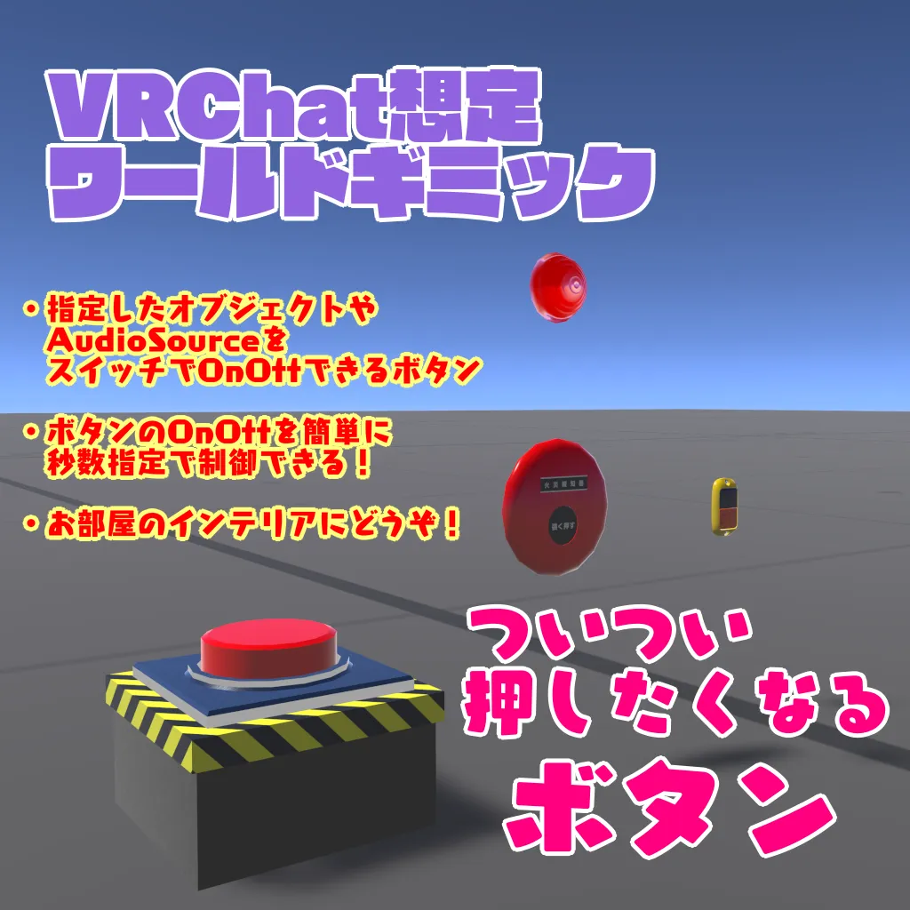 【VRChat想定ワールドギミック】「ついつい押したくなるボタンセット」