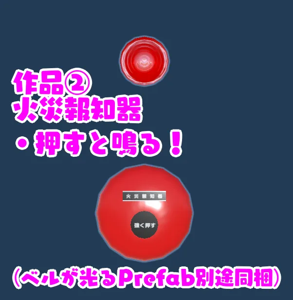 【VRChat想定ワールドギミック】「ついつい押したくなるボタンセット」