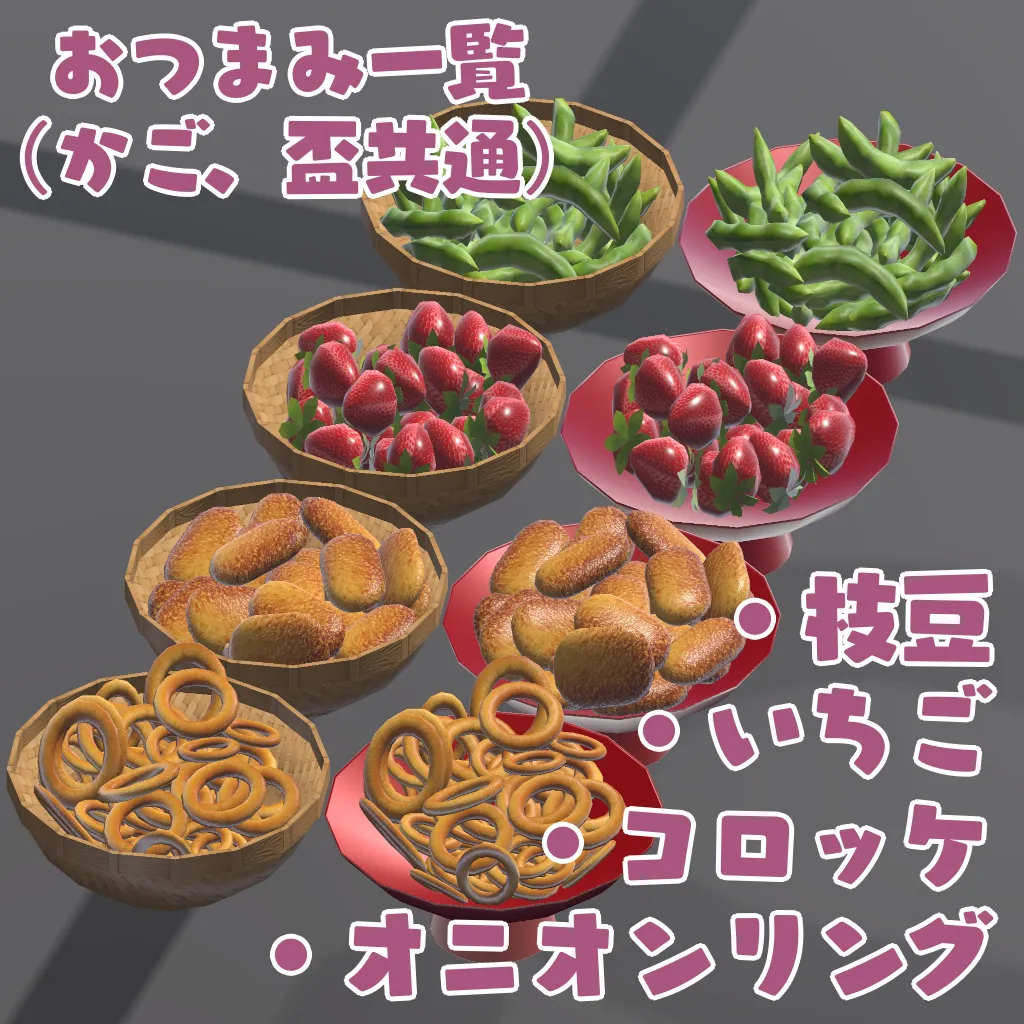 【VRChat想定ワールドギミック】おつまみ盛り合わせ