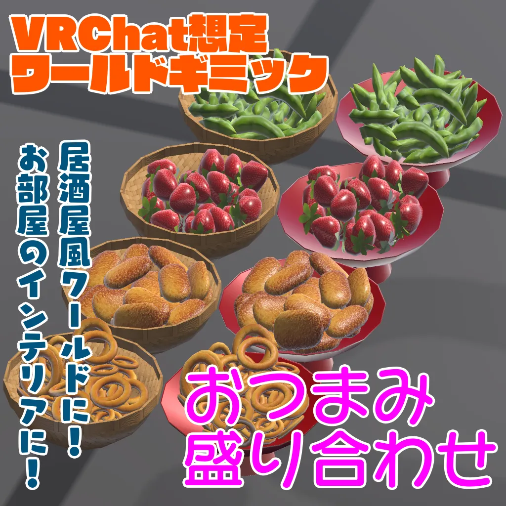 【VRChat想定ワールドギミック】おつまみ盛り合わせ