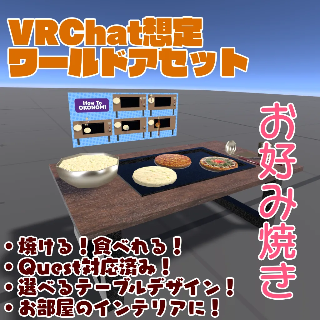 【VRChat想定ワールドアセット】焼ける！食べれる！「お好み焼き」