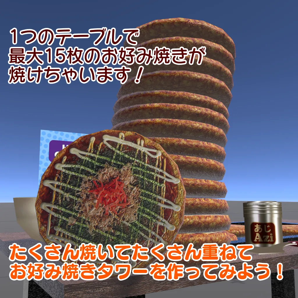 【VRChat想定ワールドアセット】焼ける！食べれる！「お好み焼き」