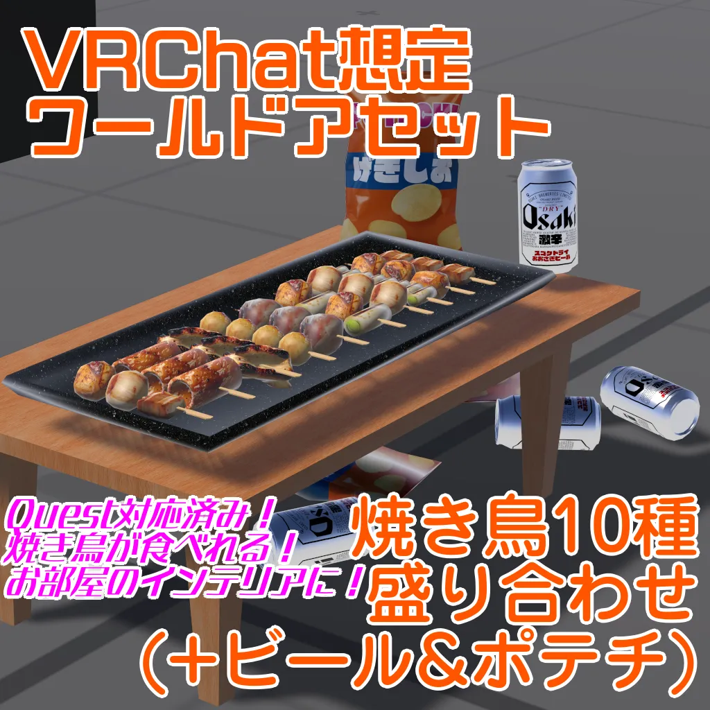 【VRChat想定ワールドアセット】「焼き鳥10種盛り合わせ(+缶ビール&ポテチ)」
