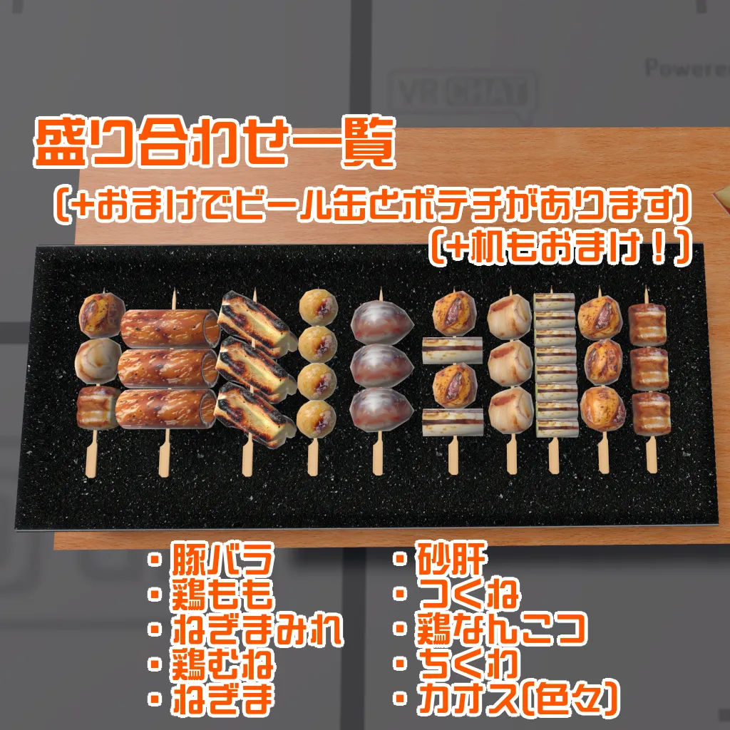 【VRChat想定ワールドアセット】「焼き鳥10種盛り合わせ(+缶ビール&ポテチ)」