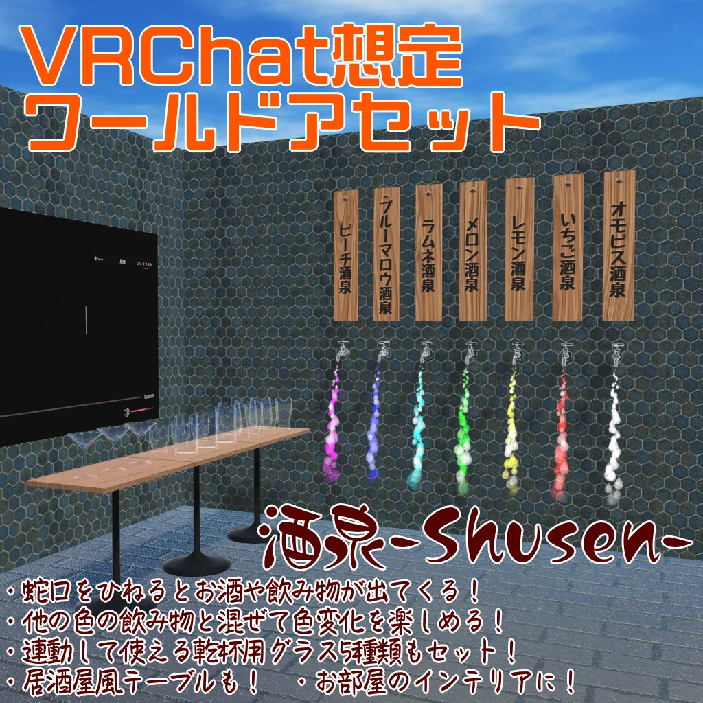 大崎商会
【VRChat想定ワールドアセット】「酒泉-Shusen-」