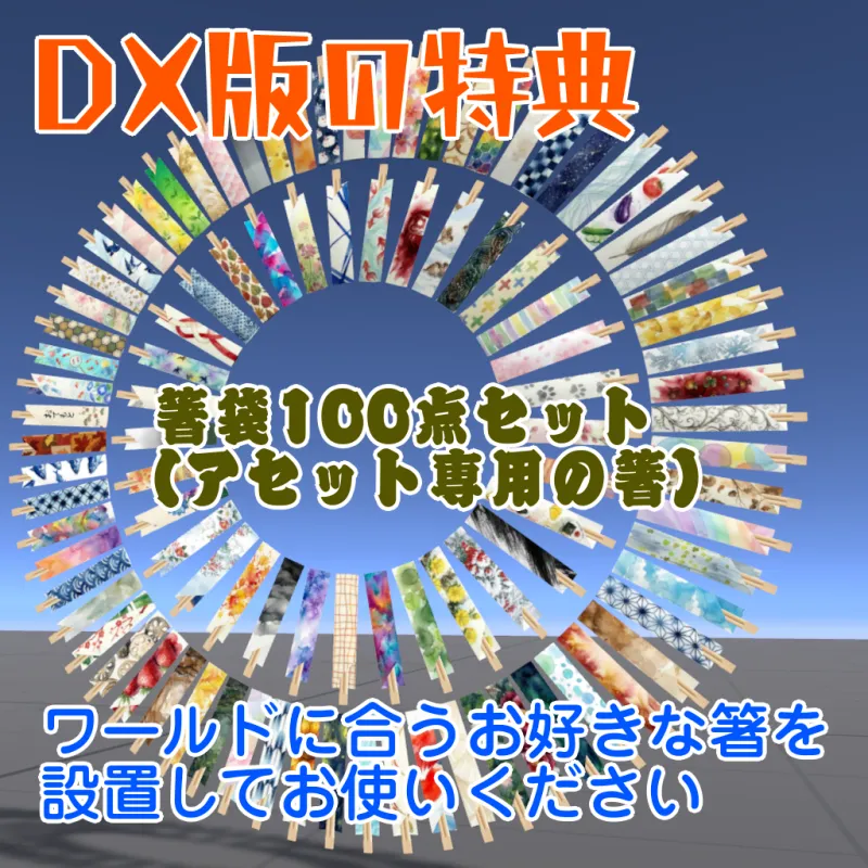 1/18日までDX版半額セール中！【VRChat想定ワールドアセット】「おつまみ20」(+DX版は箸袋100点セット同梱)