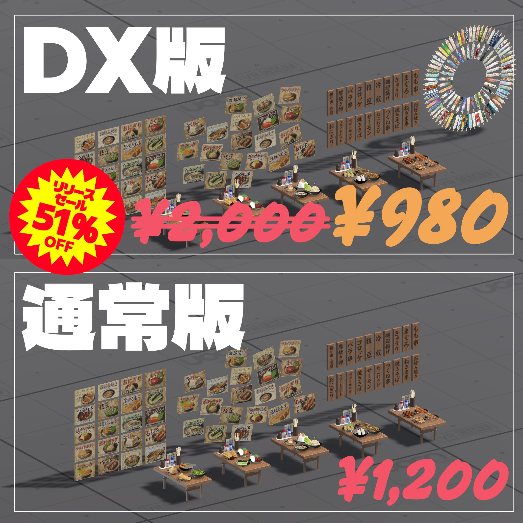 1/18日までDX版半額セール中！【VRChat想定ワールドアセット】「おつまみ20」(+DX版は箸袋100点セット同梱)
