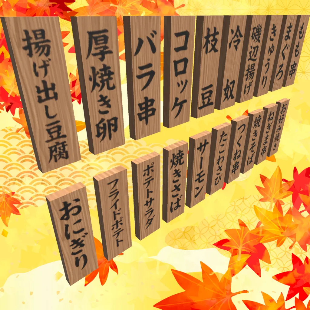 1/18日までDX版半額セール中！【VRChat想定ワールドアセット】「おつまみ20」(+DX版は箸袋100点セット同梱)